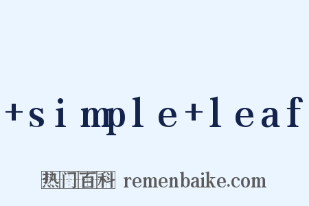 +simple+leaf是什么意思的图片